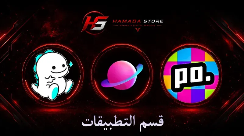 قسم التطبيقات 🪩