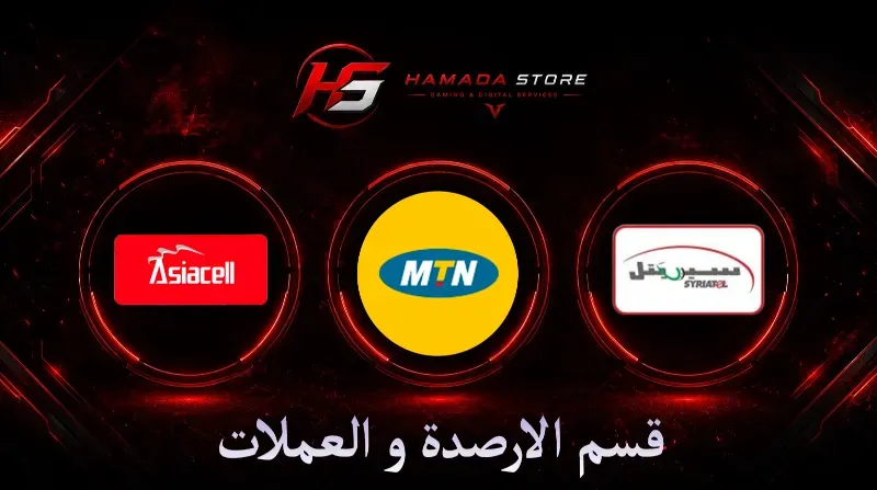 الأرصدة والعملات