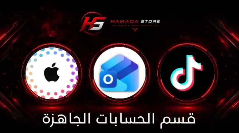 حسابات جاهزة